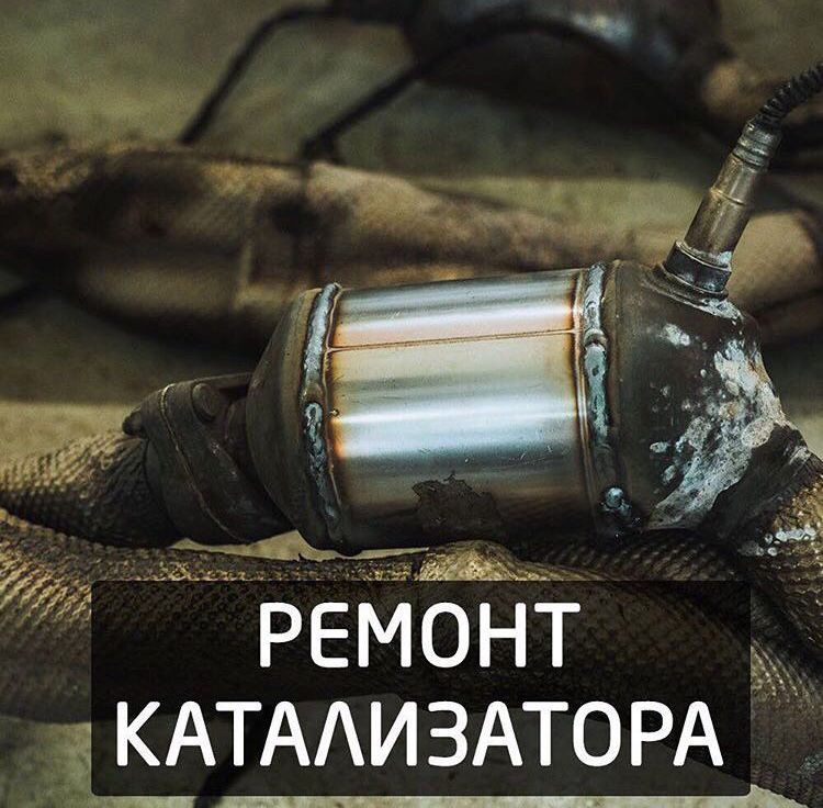Прием и ремонт авто катализаторов в Алмате