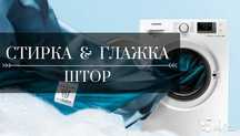 Стирка штор тюлей