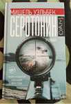 Книга Мишель Уэльбэк - Серотонин