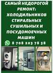 Ремонт Холодильников Ремонт Стиральных машин Посудомоечных машин