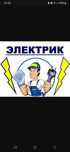 Електирик 24/7 профессиональный електирик  качественный  ремонт  и уст