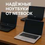 Ноутбуки под любые задачи