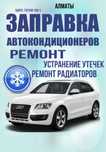 Заправка Ремонт Автокондиционеров! Промывка системы автокондиционера!
