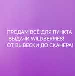 Продам всё для открытия WILDBERRIES