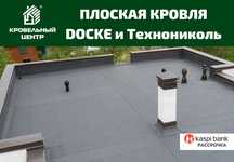Плоская кровля. Наплавляемая и безогневая. Большой выбор. Рассрочка