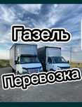 Газель и Грузчики Грузоперевозки