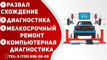Развал схождение