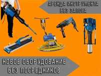 Прокат аренда строй инструмента без залога