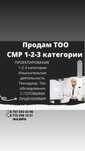 Купим-Продам ТОО с лицензиями СМР, проектная, изыскательская 1,2,3 кат