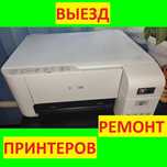 Профессиональный ремонт принтеров, настройка любых МФУ: EPSON CANON HP