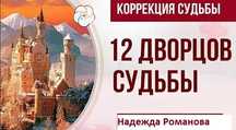 12 Дворцов Судьбы.Автор Н.Романова