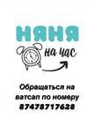 Няня на час на выезд и у себя дома! От 1000тг час