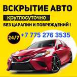 Вскрытие авто, открыть машину, вскрытие замков, вскрытие без проволок