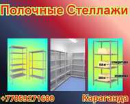 Архивные стеллажи, полочный металлический стеллаж для склада
kaps