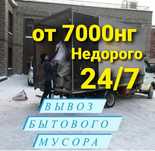 Вывоз мусора, вывоз строительного мусора нйзких ценам