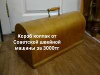 Швейная машина и Ящики для неё