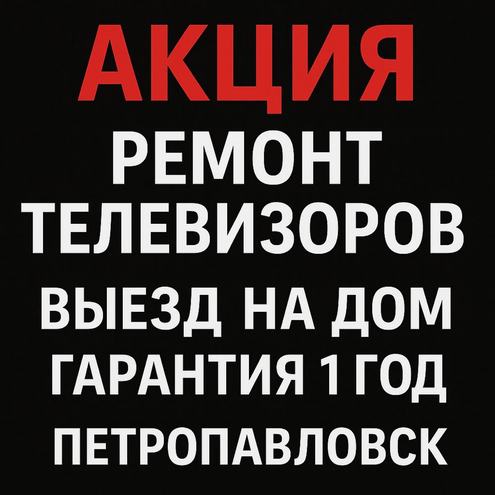 Ремонт телевизоров в Петропавловске | Выезд на дом
