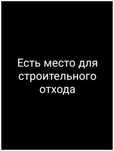 Строительный отход