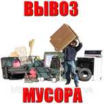 ВЫВОЗ МУСОРА НЕДОРО В мешках, любой мусо