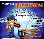 Услуги электрика