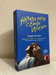 «Назови меня своим именем» книга
