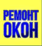 Окна/Двери ремонт