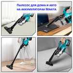 Очень мощный беспроводной пылесос  под аккумулятор MAKITA (Макита)