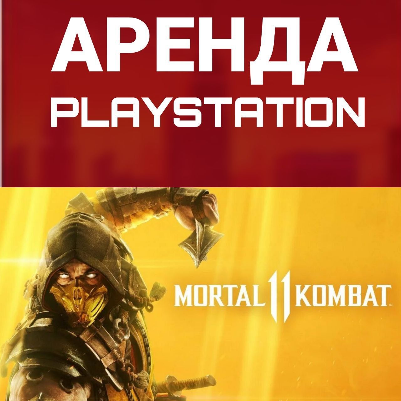 Аренда пс прокат пс4/5 PlayStation Плейстейшн прокат сони ps5/ps4
