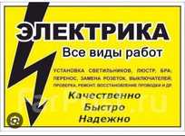 Электрик Электромонтажные работы любой сложности!