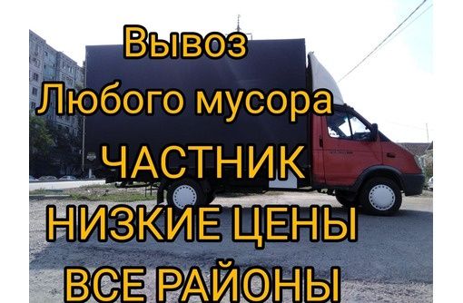 Вывоз мусора +Газель!!! ТБО