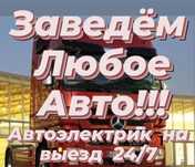 АВТОЭЛЕКТРИК 24/7 выезд 7К по городу
