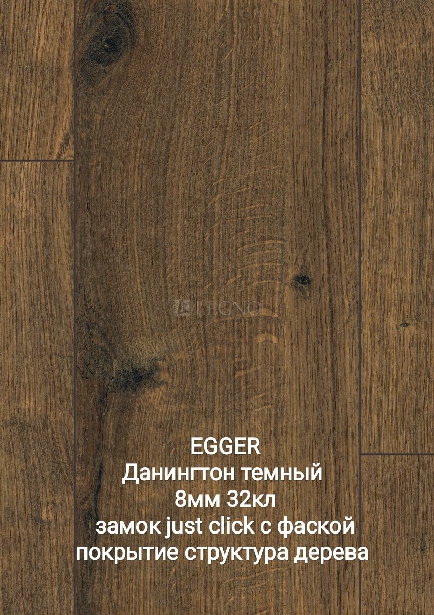 Ламинат EGGER оптом и в розницу! Рассрочка 0-0-24