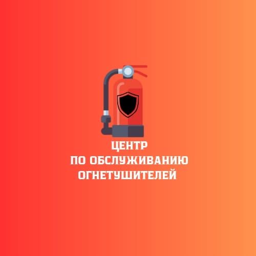 Перезаправка огнетушителей