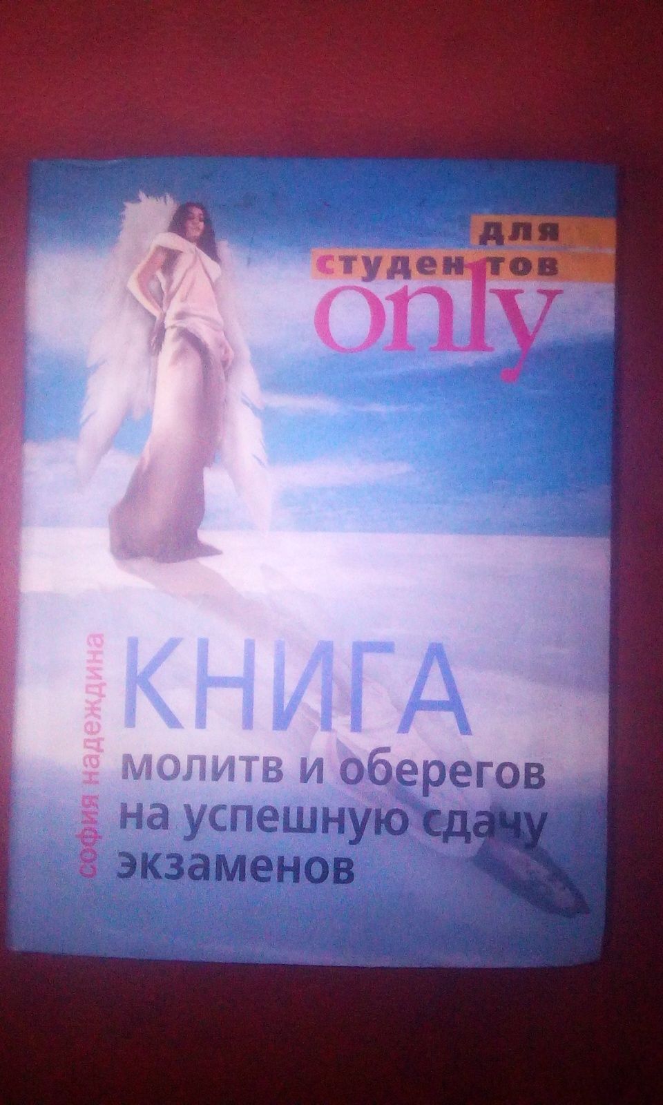 Защита сглазов порчи и колдовства. Книга молитв и оберегов для здачи э
