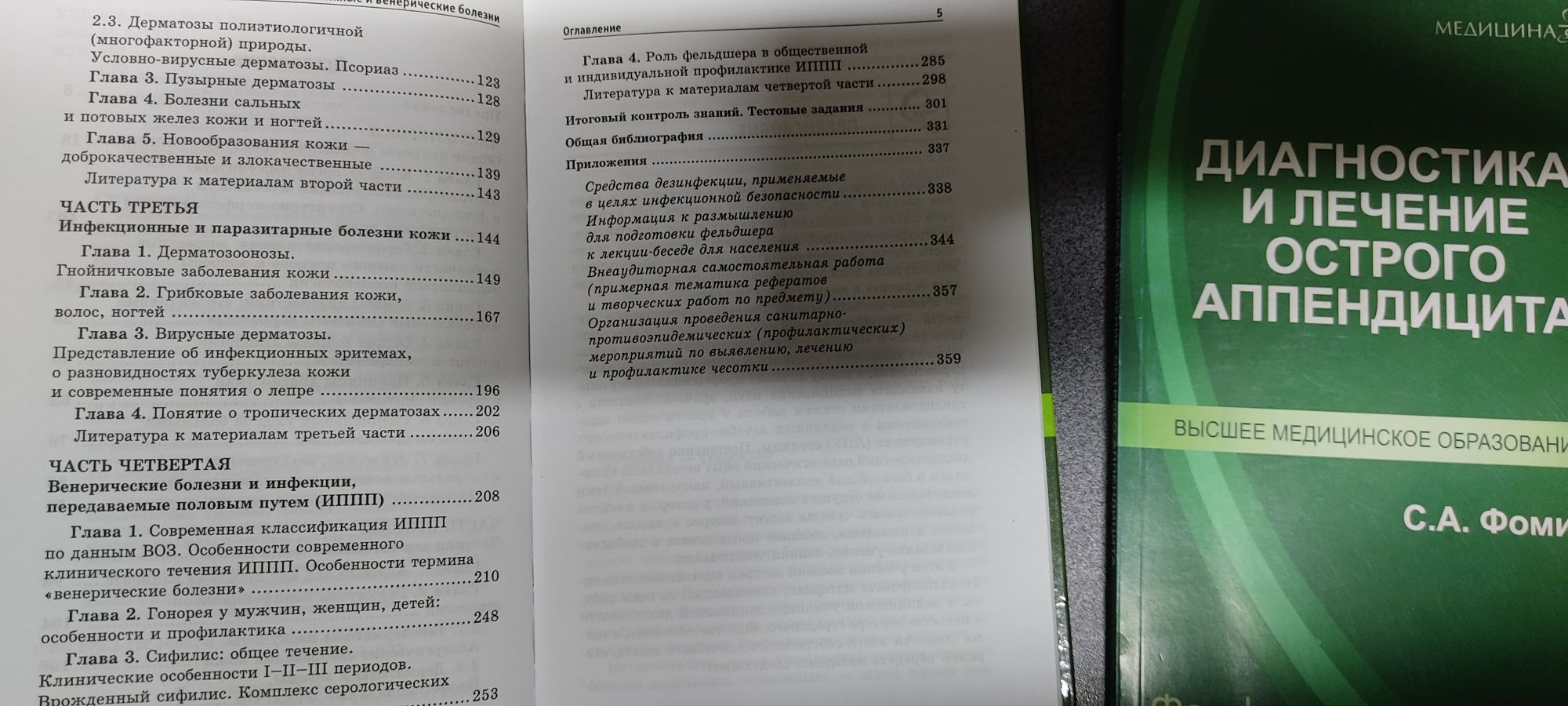 Н. П. Стуканова "Кожные и венерические болезни". Фомин "Аппендицит"