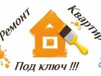 Ремонт под ключ квартир