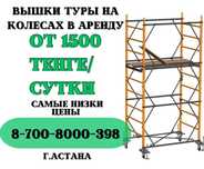 в аренду леса на колесах, вышка тура на прокат строительные леса дешев