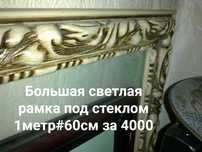 Огромная рамка под стеклом и не только