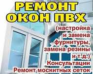 Ремонт пластиковых окон.Стеклопакеты.Москитные сетки. Защита от детей.