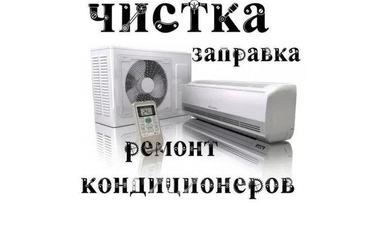 Ремонт кондиционеров заправка чистка