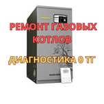 Ремонт газовых котлов – диагностика 0 тг