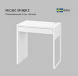 Стол Ikea Micke в идеальном состоянии