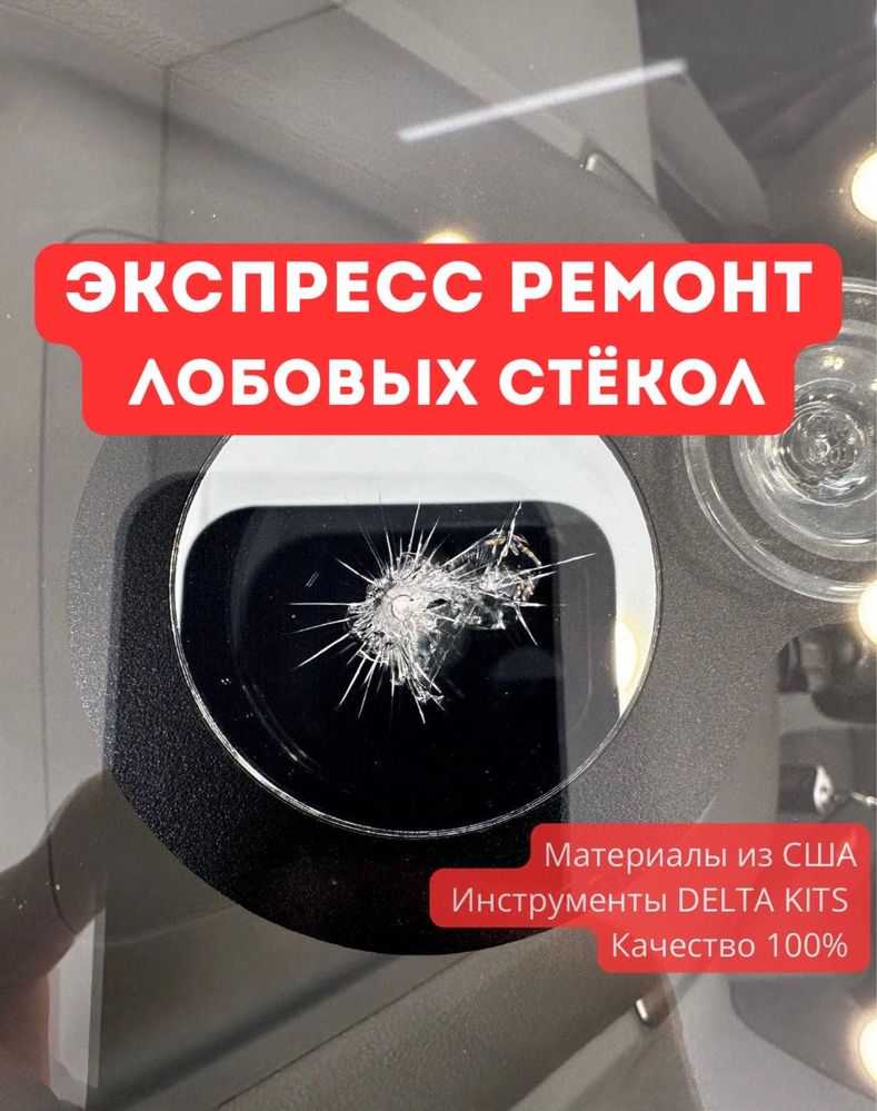 Ремонт сколов, трещин, ремонт лобовых стекол