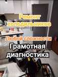 Ремонт холодильников