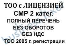 Продажа ТОО 2005 г. с лиценз. на СМР 2 кат., без оборотов без долгов