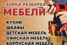 Мебельщик Сборка Разборка