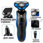 Электробритва 4D shaver