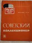 Сборник "Советский коллекционер", 1978