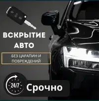 Вскрытие Авто Вскрытие замков Изготовление авто ключей ремонт замков