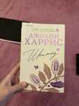 Джоан Харрис «Шоколад» книга